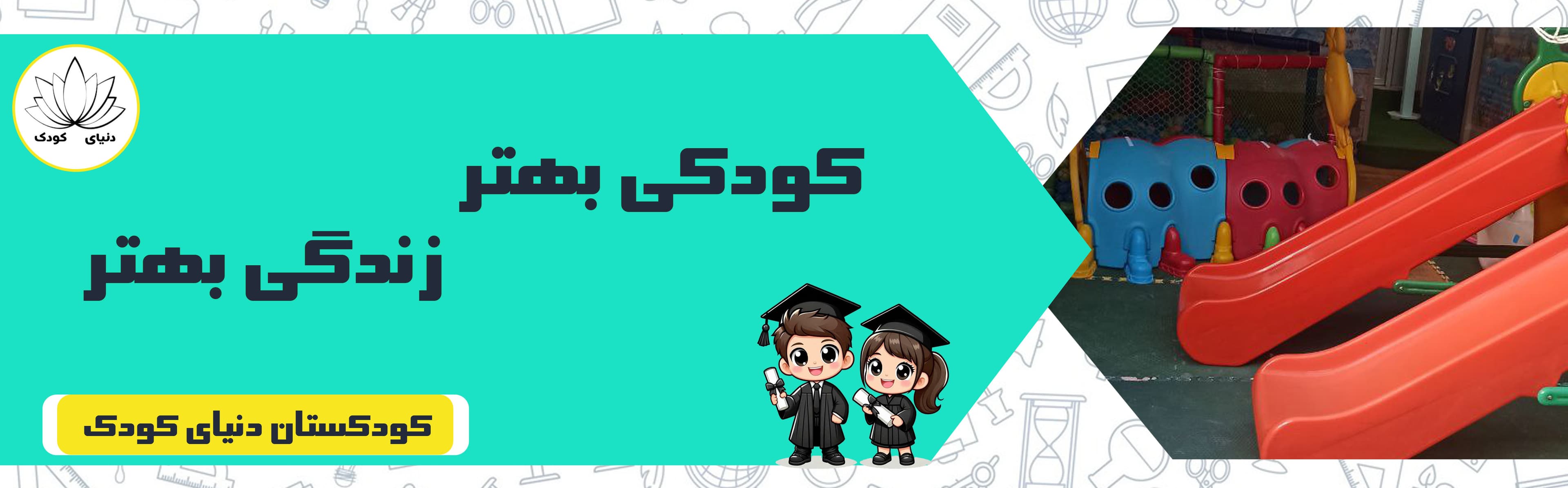 کودکستان دنیای کودک