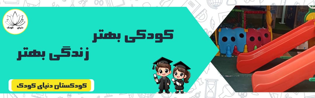 کودکستان دنیای کودک
