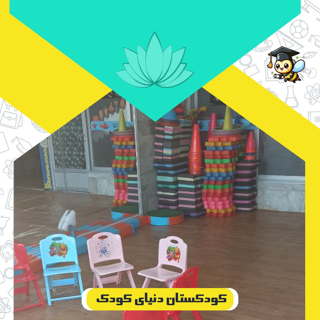 کودکستان دنیای کودک