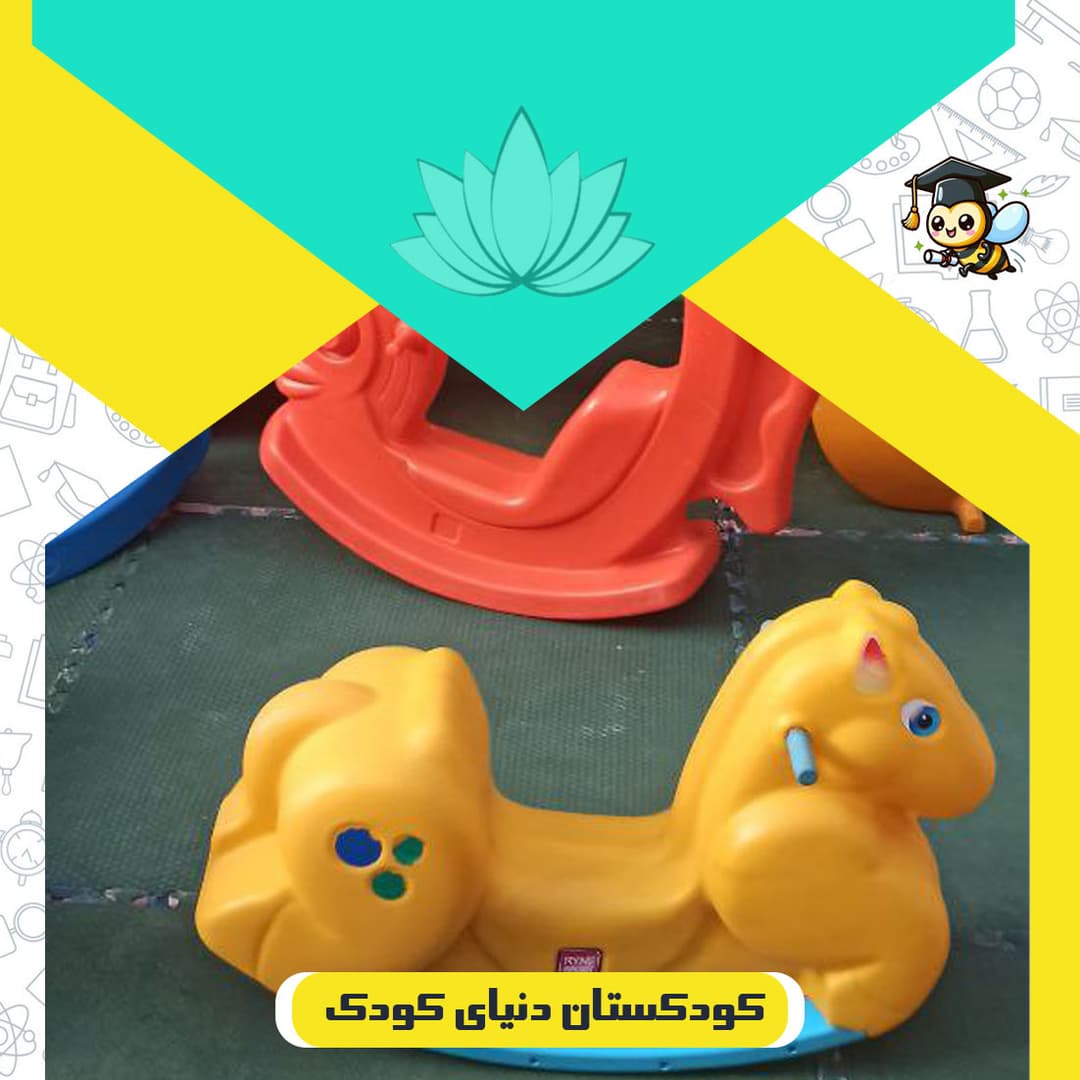 کودکستان دنیای کودک