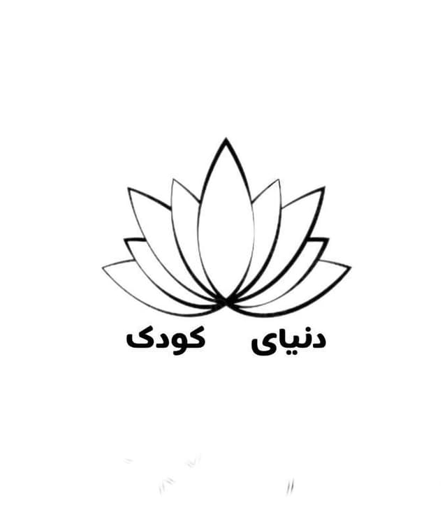 کودکستان دنیای کودک
