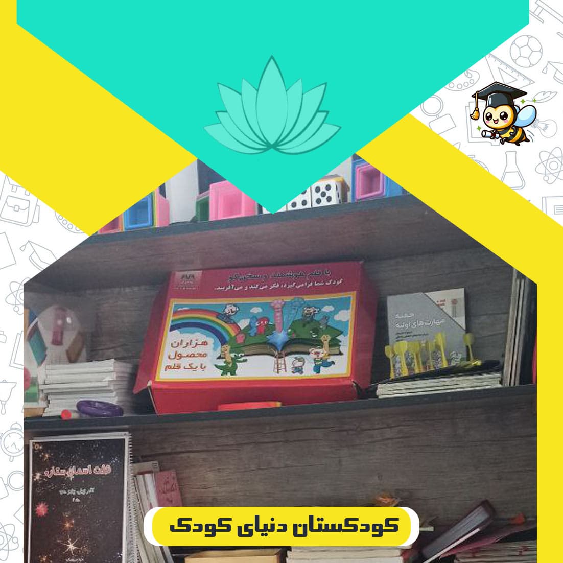 کودکستان دنیای کودک